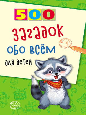 cover image of 500 загадок обо всём для детей